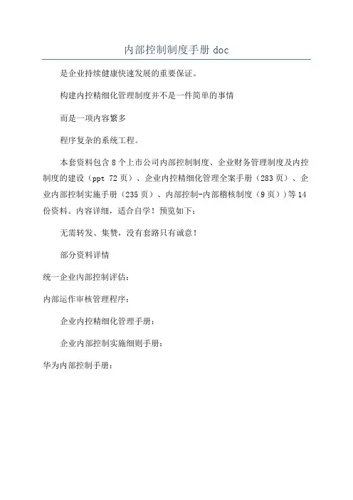 内部控制制度手册doc