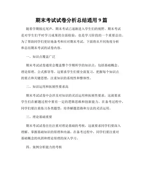 期末考试试卷分析总结通用9篇