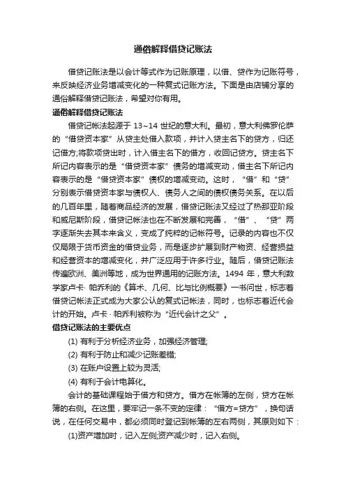 通俗解释借贷记账法