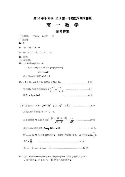 河南省安阳市第三十六中学2018-2019学年高一上学期期末考试数学答案