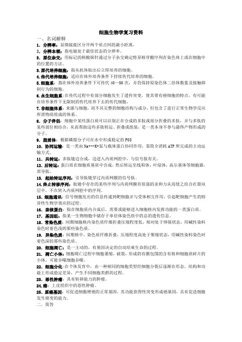 细胞生物学复习资料 2