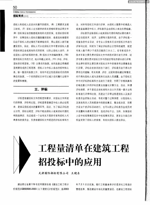 工程量清单在建筑工程招投标中的应用