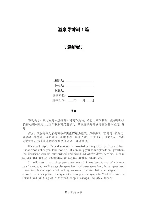 温泉导游词4篇