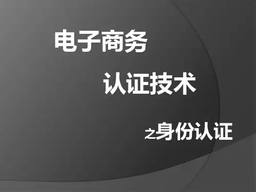 电子商务认证技术之身份认证