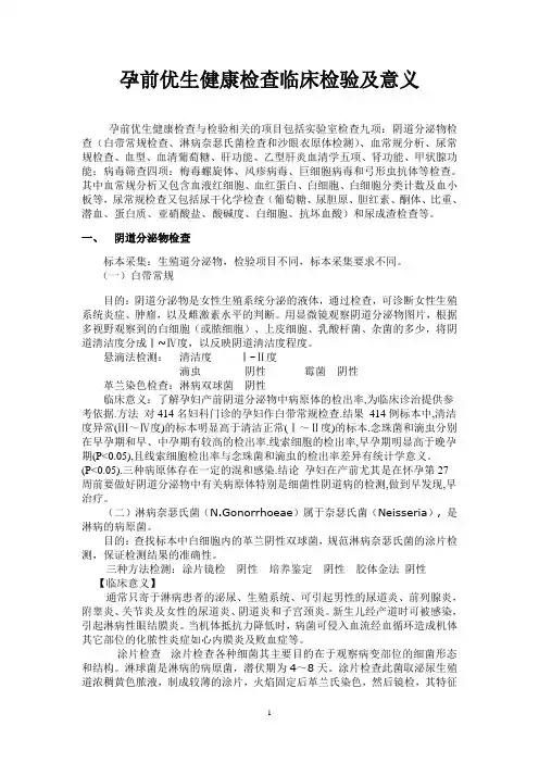 孕前优生健康检查临床检验及意义