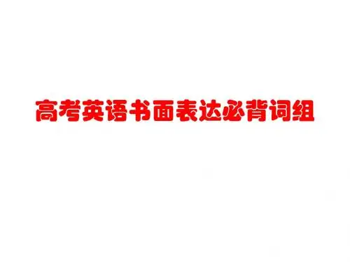 高考英语书面表达