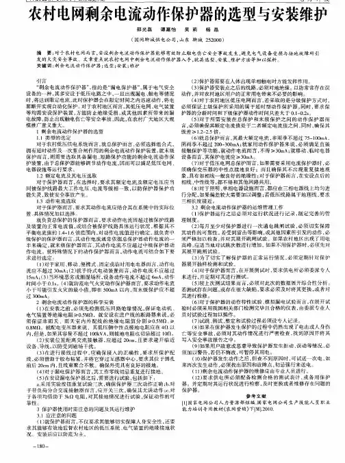 农村电网剩余电流动作保护器的选型与安装维护 2