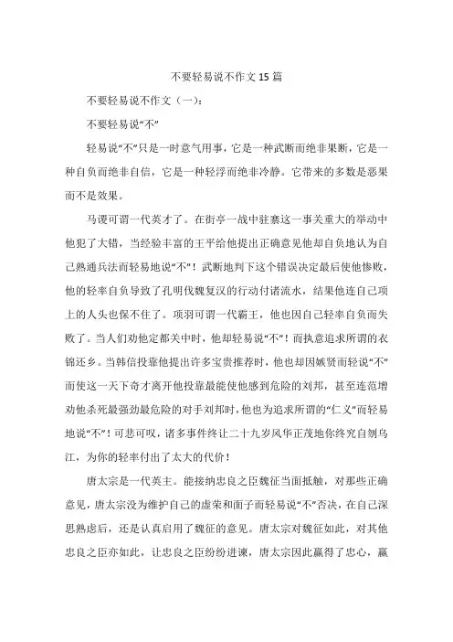 不要轻易说不作文15篇