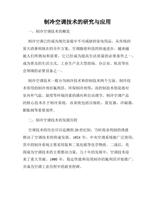 制冷空调技术的研究与应用