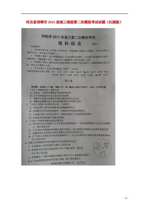 河北省邯郸市2015届高三理综第二次模拟考试试题(DOC)