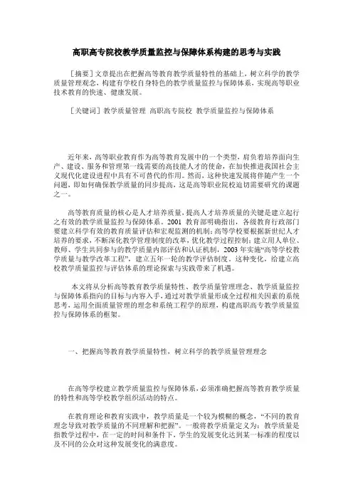 高职高专院校教学质量监控与保障体系构建的思考与实践