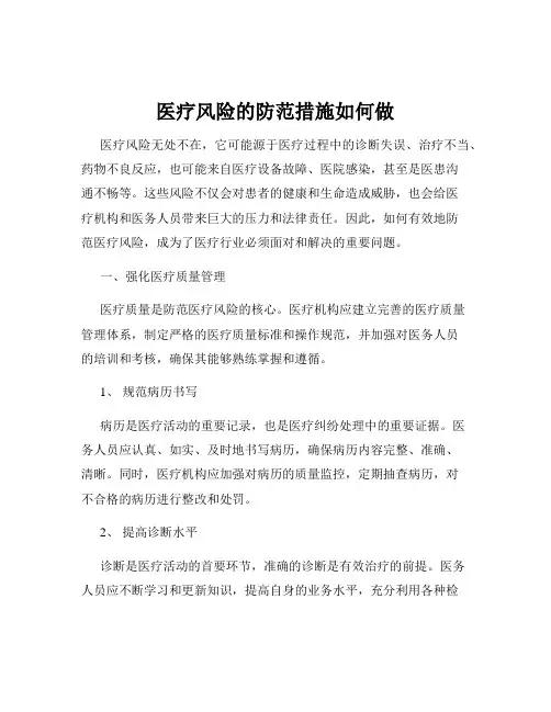 医疗风险的防范措施如何做
