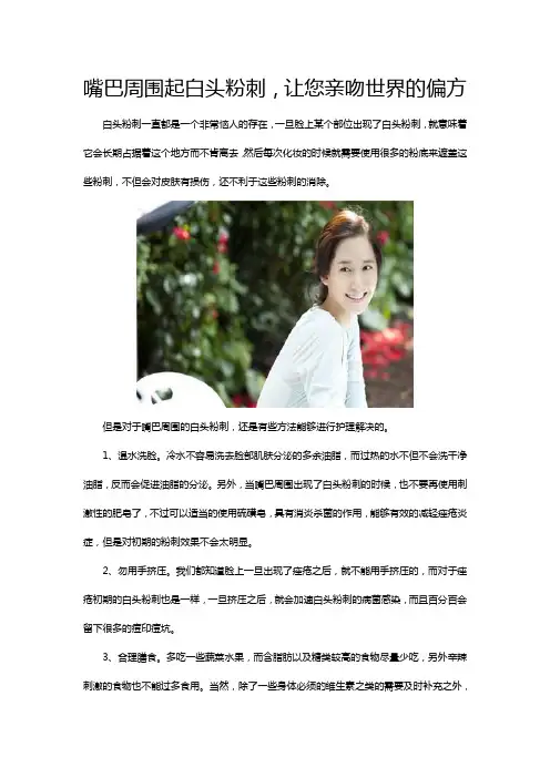 嘴巴周围起白头粉刺,让您亲吻世界的偏方