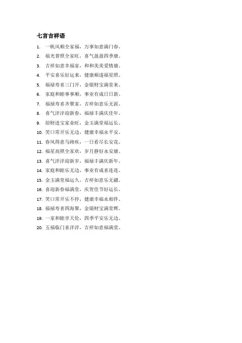 七言吉祥语