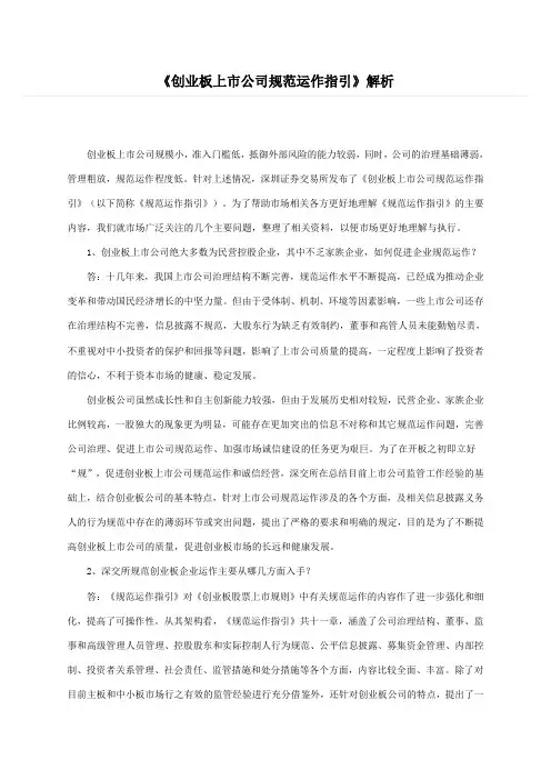 《创业板上市公司规范运作指引》解析