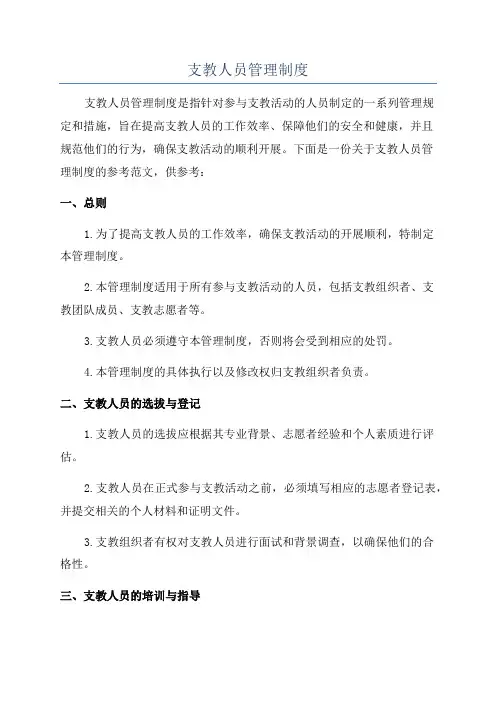 支教人员管理制度