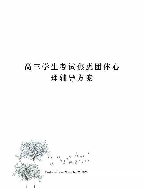 高三学生考试焦虑团体心理辅导方案