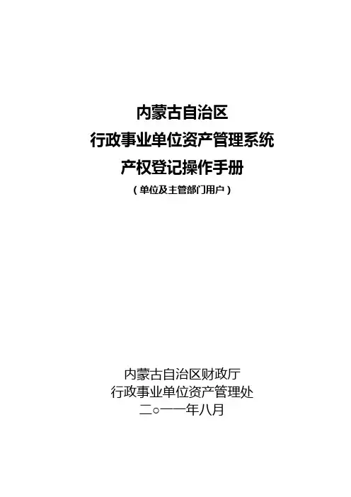 行政事业单位国有资产产权登记操作