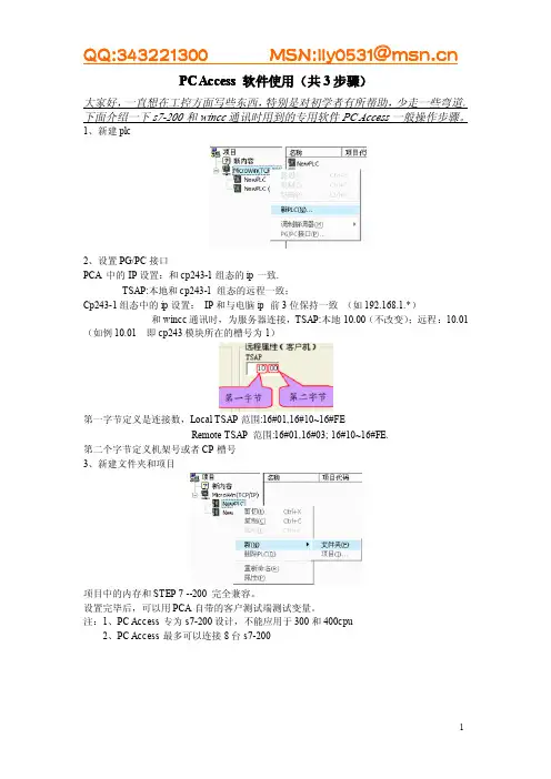 PC Access使用