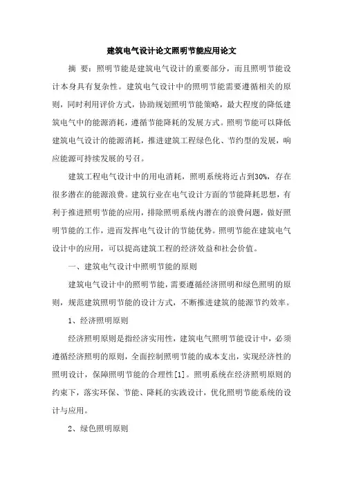 建筑电气设计论文照明节能应用论文