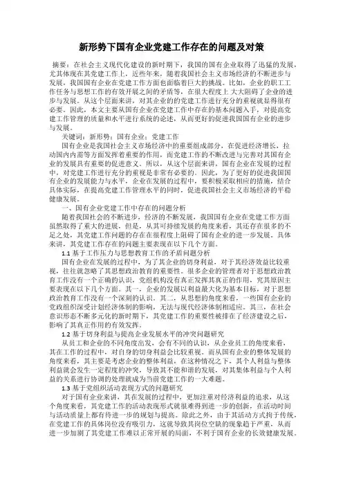 新形势下国有企业党建工作存在的问题及对策