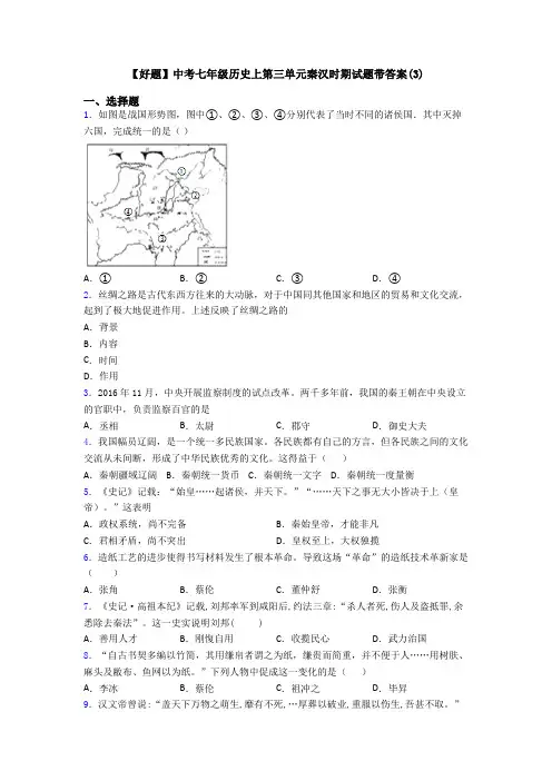 【好题】中考七年级历史上第三单元秦汉时期试题带答案(3)