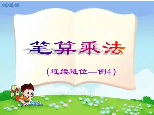 多位数乘一位数笔算乘法(连续进位2)