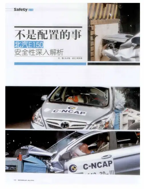不是配置的事北汽E150安全性深入解析
