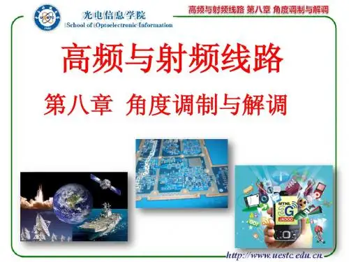 第8章 角度调制与解调