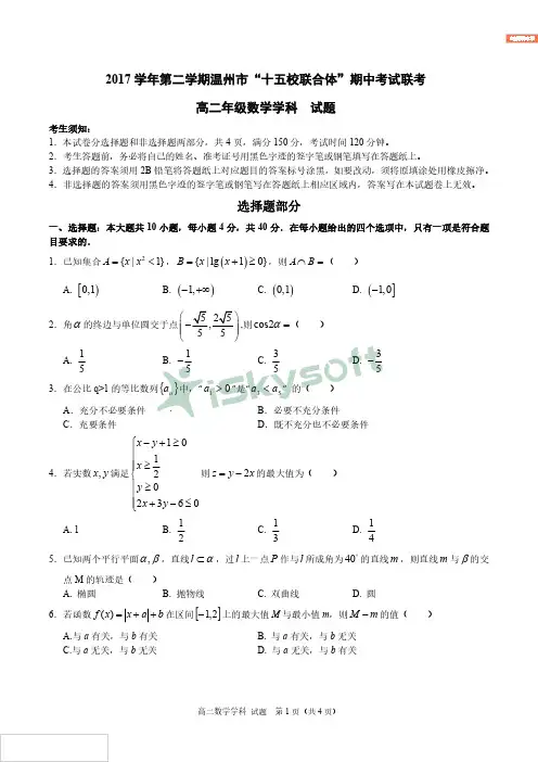 浙江省温州市十五校联合体2017-2018学年高二下学期期中联考数学试题含答案