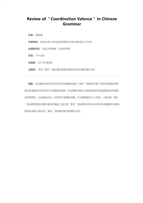 汉语“配价”语法研究综述