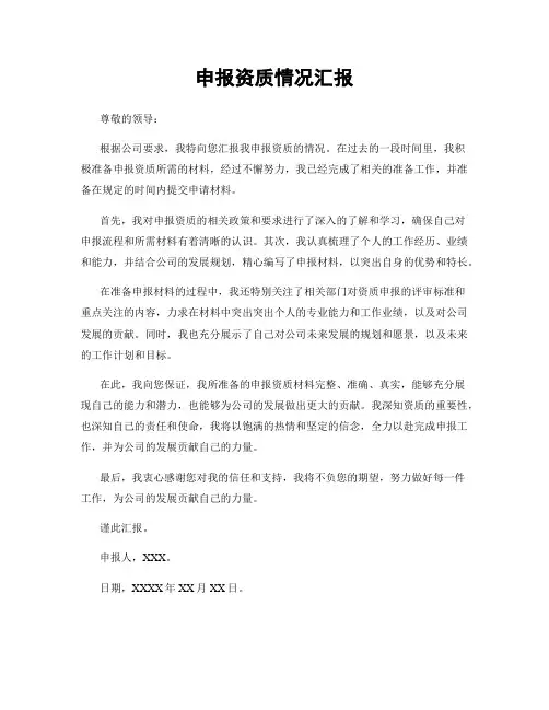 申报资质情况汇报