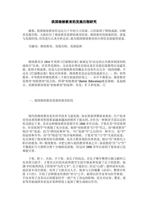 我国继续教育的发展历程研究