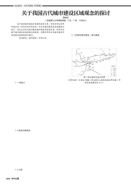 关于我国古代城市建设区域观念的探讨