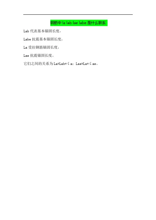 钢筋中la lab lae labe是什么联系