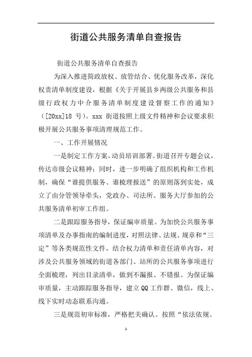街道公共服务清单自查报告