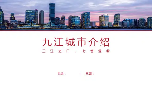 九江介绍-九江简介PPT(经典版)