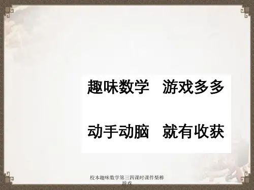 校本趣味数学第三四课时课件柴棒游戏