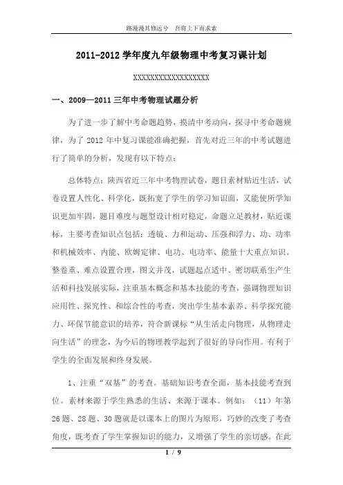 2011-2012学年度九年级物理中考复习课计划