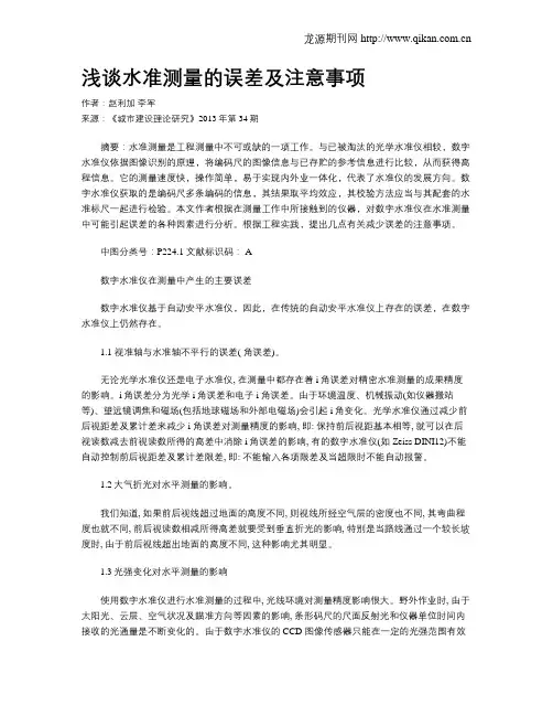 浅谈水准测量的误差及注意事项