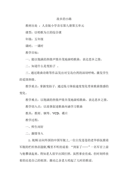 人音版小学音乐五年级上册《故乡的小路》教案及反思