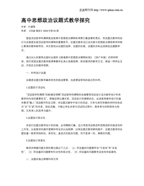 高中思想政治议题式教学探究