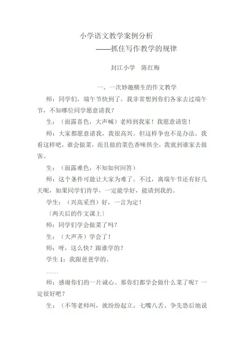 小学语文教学案例分析