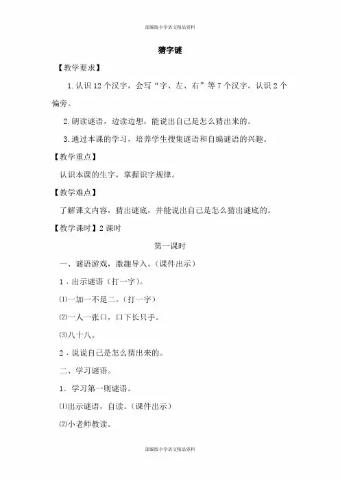 人教部编版语文一年级下册识字4.猜字谜(教案)