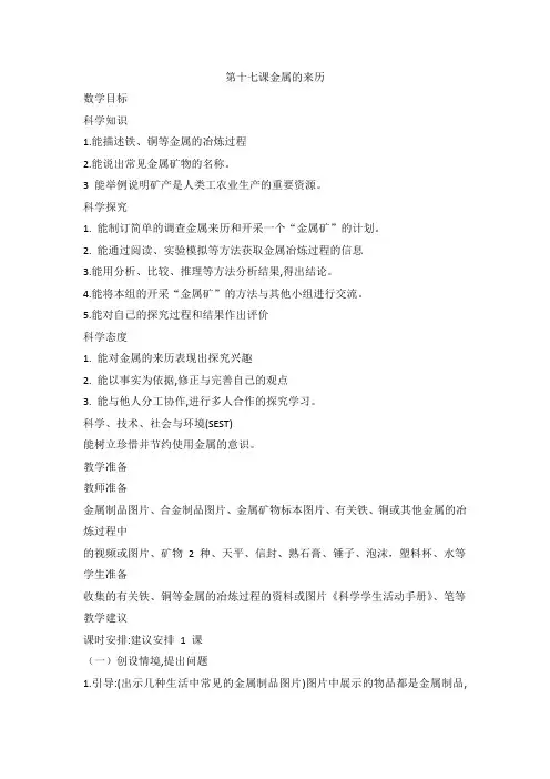冀人版小学科学新版四年级上册科学4.17 金属的来历 教案