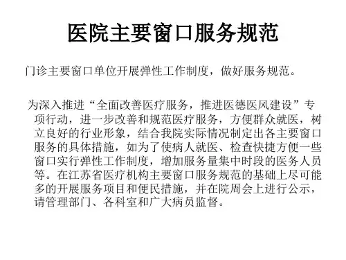 医院服务窗口规范教程文件