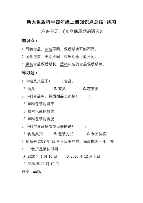 新大象版四年级上册科学全册知识点总结+单元练习(含答案)