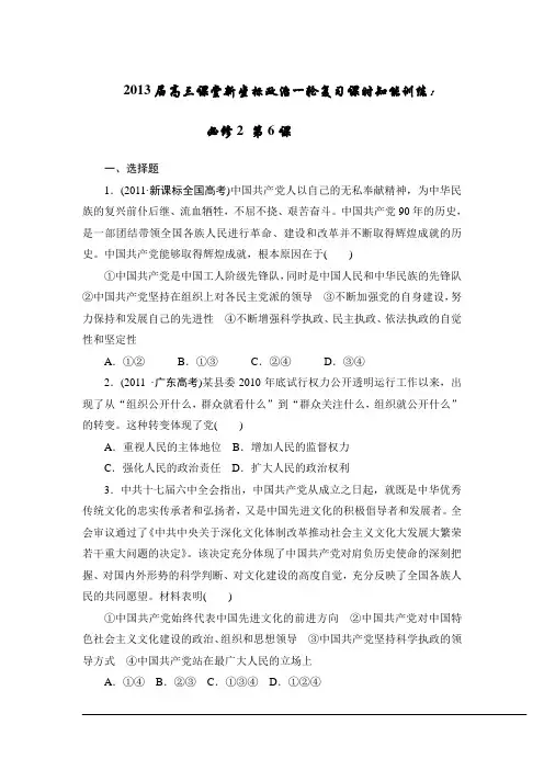 2013届高三课堂新坐标政治一轮复习课时知能训练：必修2 第6课 我国的政党制度
