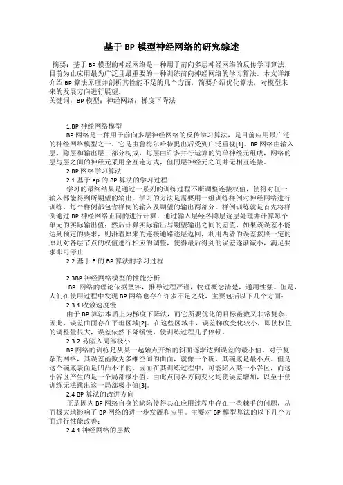 基于BP模型神经网络的研究综述