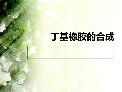 丁基橡胶的合成